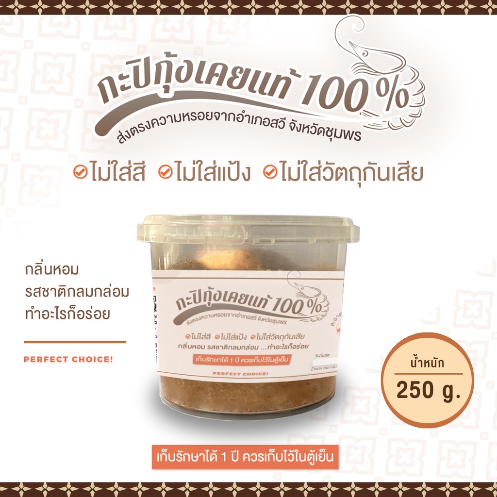 กะปิกุ้งเคยแท้ 100%จากชุมพร ขนาด 250 กรัม Best Shrimp Paste Thai Cooking Seasoning