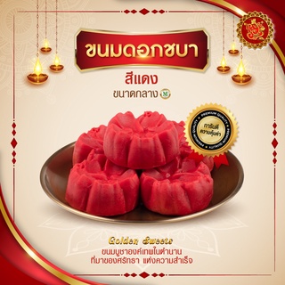 ขนมดอกชบา (ขนาดกลาง) สีแดง