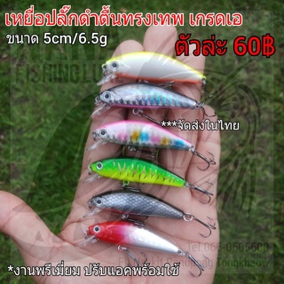 เหยื่อปลั๊กดำตื้นงานเกรดเอ ขนาด 5cm/6.5g