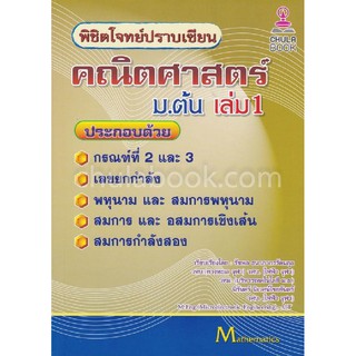 (ศูนย์หนังสือจุฬาฯ) พิชิตโจทย์ปราบเซียน คณิตศาสตร์ ม.ต้น เล่ม 1 (9786164855878)