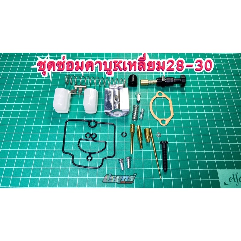 ชุดซ่อมคาบู_Kเหลี่ยม28-30มิล