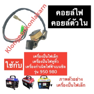 คอยล์ คอยล์ไฟ คอยล์ตัวใน เครื่องปั่นไฟ (เล็ก) 950 980 คอยไฟ ทุ่นไฟ คอยตัวใน คอยล์เครื่องปั่นไฟ คอยล์ตัวในเครื่องปั่นไฟ