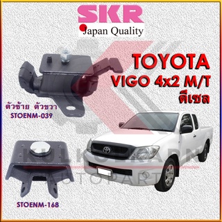 SKR แท่นเครื่อง-แท่นเกียร์ TOYOTA VIGO,FOTUNER, INNOVA ดีเซล 4x2 M/T