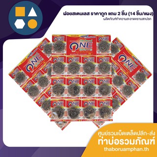 ฝอยสแตนเลส  ผลิตภัณฑ์ทำความสะอาด เครื่องครัว ภายในบ้าน (14 ชิ้น/แผง) สุดประหยัด