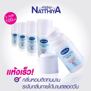 Natthiya โรลออน40 มล.(2ขวด) สูตร Whitening อัลฟ้าอาร์บูติน ผิวใต้วงแขนขาว