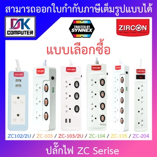 ZIRCON ปลั๊กไฟ ZC-204 (2 เมตร) / ZC-103/2U (3 เมตร) / ZC-105 (3 เมตร) / ZC-105 (5 เมตร) - แบบเลือกซื้อ