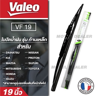 VALEO ใบปัดน้ำฝน รุ่น ก้านเหล็ก ขนาด 19-21 นิ้ว  toyota vigo, fortuner 04-15 isuzu d-max 02, mitsubishi triton 08