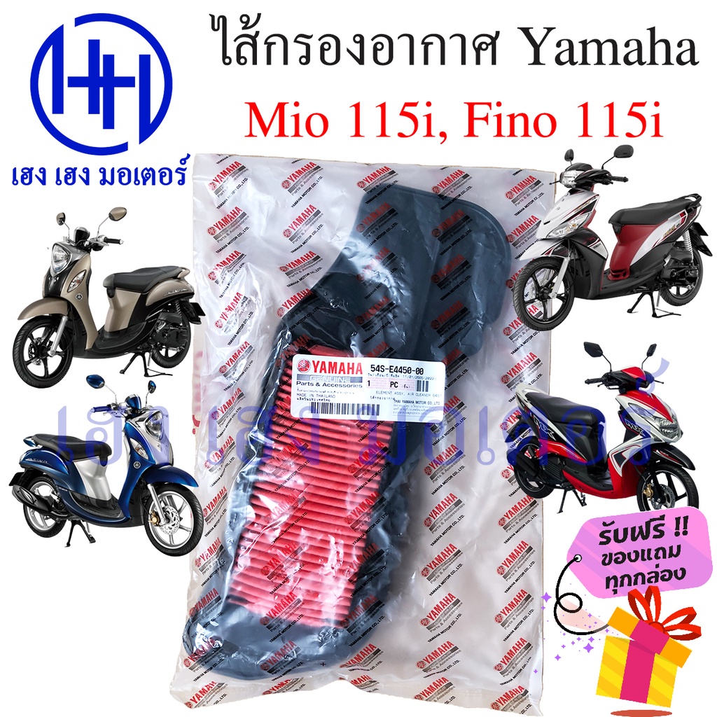 ไส้กรองอากาศ Mio 115i Fino 115i เบิกศูนย์ Fino Mio 115i ฟีโน่ มีโอ ไส้กรองอากาศฟีโน่ ไส้กรองมีโอ 54S