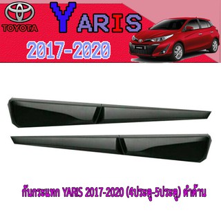 กันกระแทก โตโยต้า ยารีส Toyota YARIS 2017-2020 (4ประตู-5ประตู) ดำด้าน