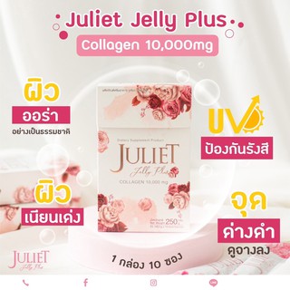 Juliet Jelly Plus คอลลาเจนจูเลียตเจลลี่พลัส คอลลาเจนแบบเจลลี่ ขนาด 10 ซอง