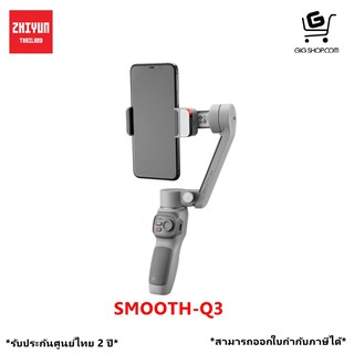 ไม้กันสั่น Zhiyun Smooth Q3 สำหรับสมาร์ทโฟน (รับประกันศูนย์ไทย 2 ปี)