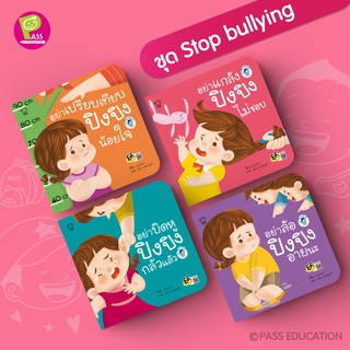 Pass ชุดปิงปิง STOP BULLYING ปิงปิงชุดใหม่ล่าสุด ปิงปิง สต็อป บลูลี่ นิทานภาพ หนังสือเด็ก ปิงปิงเล่มใหม่