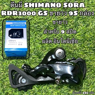 ตีนผี SHIMANO SORA RDR3000 GS ขายาว 9S กล่อง