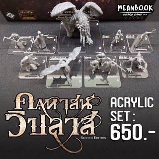 ฐานอะคริลิกใส สำหรับ "คฤหาสน์วิปลาส" Acrylic Set for Mansions of Madness