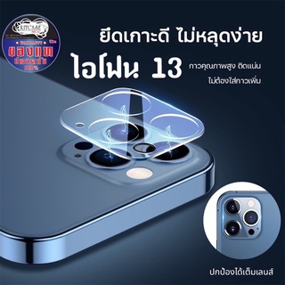 ฟิล์มเลนส์กล้องมือถือ ip 13promax /13pro/13/12/12 mini/12 Pro/12 Pro max /11promax/11/11pro