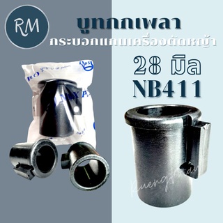 บูทกกเพลากระบอกแกนเครื่องตัดหญ้า NB411 (28 มิล)