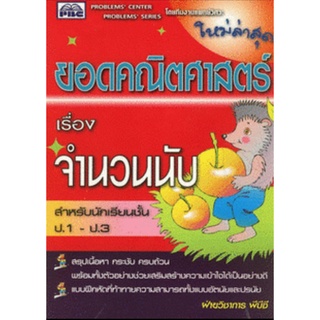 9789747015621 : ยอดคณิตศาสตร์ เรื่องจำนวนนับ ป.1 - ป.3