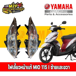 ไฟเลี้ยวหน้าเเท้ YAMAHA Mio 115i อะไหล่เเท้เบิกศูนย์