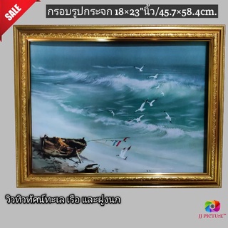 กรอบรูปกระจก วิวทิวทัศน์ คลื่นแห่งท้องทะเล เรือและนก ขนาด 18×23"นิ้ว