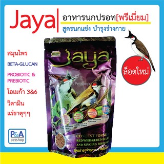 Jaya_จาย่า อาหารนกหัวจุก_สูตรบำรุงร่างกาย ( 7 ออนซ์)