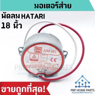 มอเตอร์ส่ายพัดลม ฮาตาริ (Hatari) 18 นิ้ว 15.5/18.6 RPM (สีแดง) ราคาถูกที่สุด! สินค้าพร้อมส่ง!