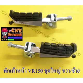 พักเท้าหน้า ชุดใหญ่ VR150 TZR150 ขวา/ซ้าย (คู่) (6068)