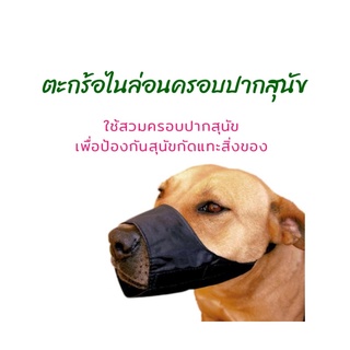 ตะกร้อไนล่อนครอบปากสุนัข (nylon fabric dog muzzle)