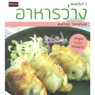 อาหารว่าง (พิมพ์ครั้งที่ 2)