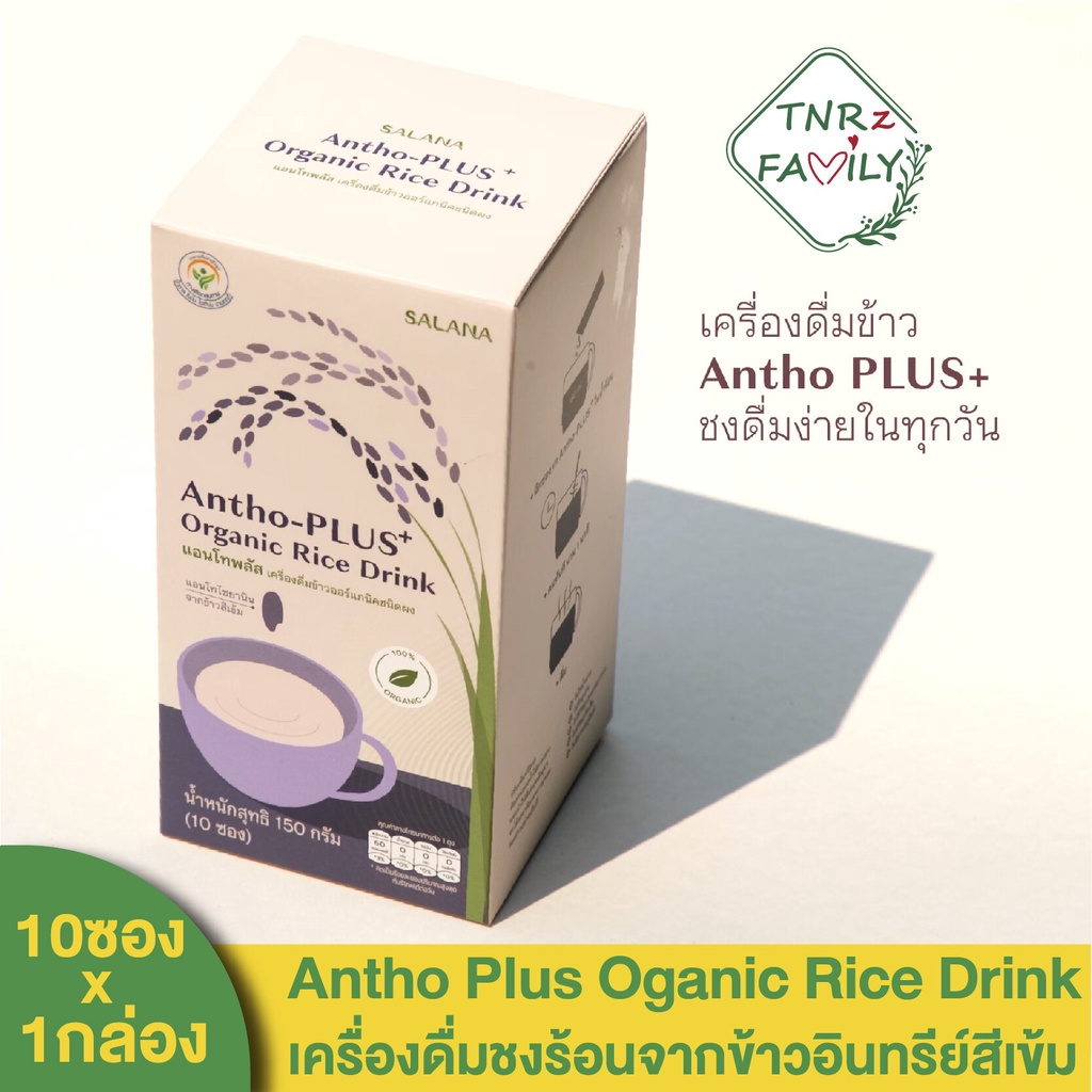 [1box/10sachet] Antho Plus Organic Rice Drink เครื่องดื่มชงร้อนข้าวอินทรีย์สีเข้ม