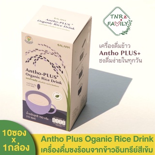 [1box/10sachet] Antho Plus Organic Rice Drink เครื่องดื่มชงร้อนข้าวอินทรีย์สีเข้ม