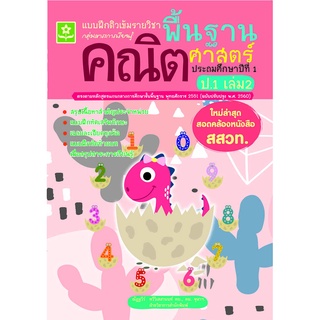 แบบฝึกติวเข้มรายวิชาพื้นฐานคณิตศาสตร์ ป.1 เล่ม 2 พร้อมเฉลย (ใหม่ล่าสุด สอดคล้องหนังสือ สสวท.)8858710311327