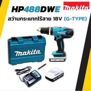 MAKITA สว่านกระแทกไร้สาย 18V. รุ่น HP488DWE (G-TYPE) พร้อมแบตเตอรี่และแท่นชาร์จ