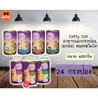 Catty Cat อาหารแมวกระป๋อง ขนาด 400 กรัม (24 กระป๋อง) ยกลัง คละรสไม่ได้