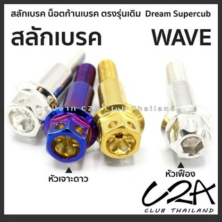 สลักก้านเบรค Wave สแตนเลส ใส่ก้านเบรคเดิม Super Cub ได้เลย สลักเบรค พร้อมตัวเมียสแตนเลส