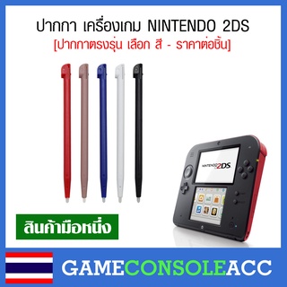 [2DS] ปากกา สำหรับเครื่องเกม Nintendo 2DS ปากกาตรงรุ่น เลือกสี