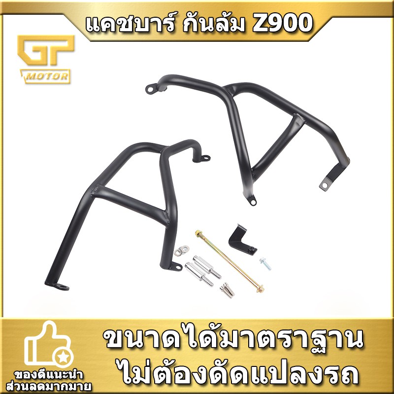 แคชบาร์ กันล้ม Kawasaki z900 （2017-2019） แบบ 2ชิ้น เหล็กหนา