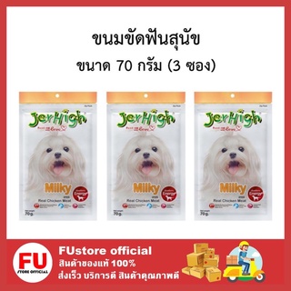 FUstore_[พร้อมส่ง]3x70G. JerHigh เจอร์ไฮ ขนมสุนัข มิลค์กี้ ขนมหมา ขนมขัดฟันสุนัขขนมสุนัขและกระดูก