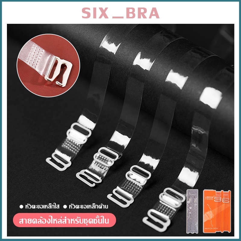 Six_Bra สายชุดชั้นในสีใส สายเสื้อในใส สายเสื้อชั้นในใส เนื้อพลาสติกซิลิโคนแบบปรับได้ AAG06