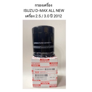 ไส้กรองน้ำมันเครื่อง/ ISUZU D-MAX ALL NEW เครื่อง 2.5 ปี 2012/ ISUZU D-MAX ALL NEW  ปี 2012/กรองเครื่อง