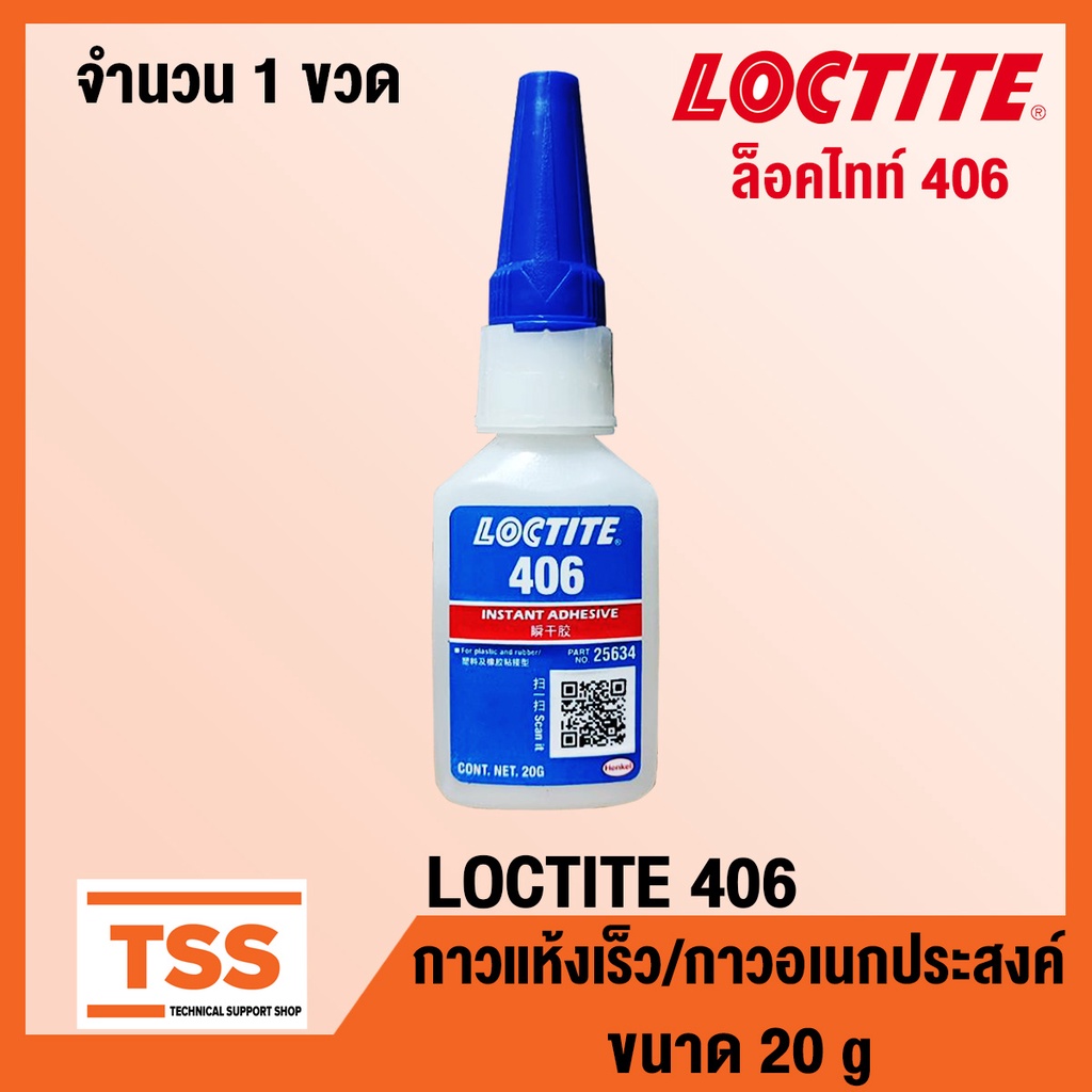 LOCTITE 406 (ล็อคไทท์) กาวอเนกประสงค์/กาวแห้งเร็ว ขนาด 20 g/ขวด (SUPER BONDER INSTANT ADHESIVE) LOCTITE406 โดย TSS