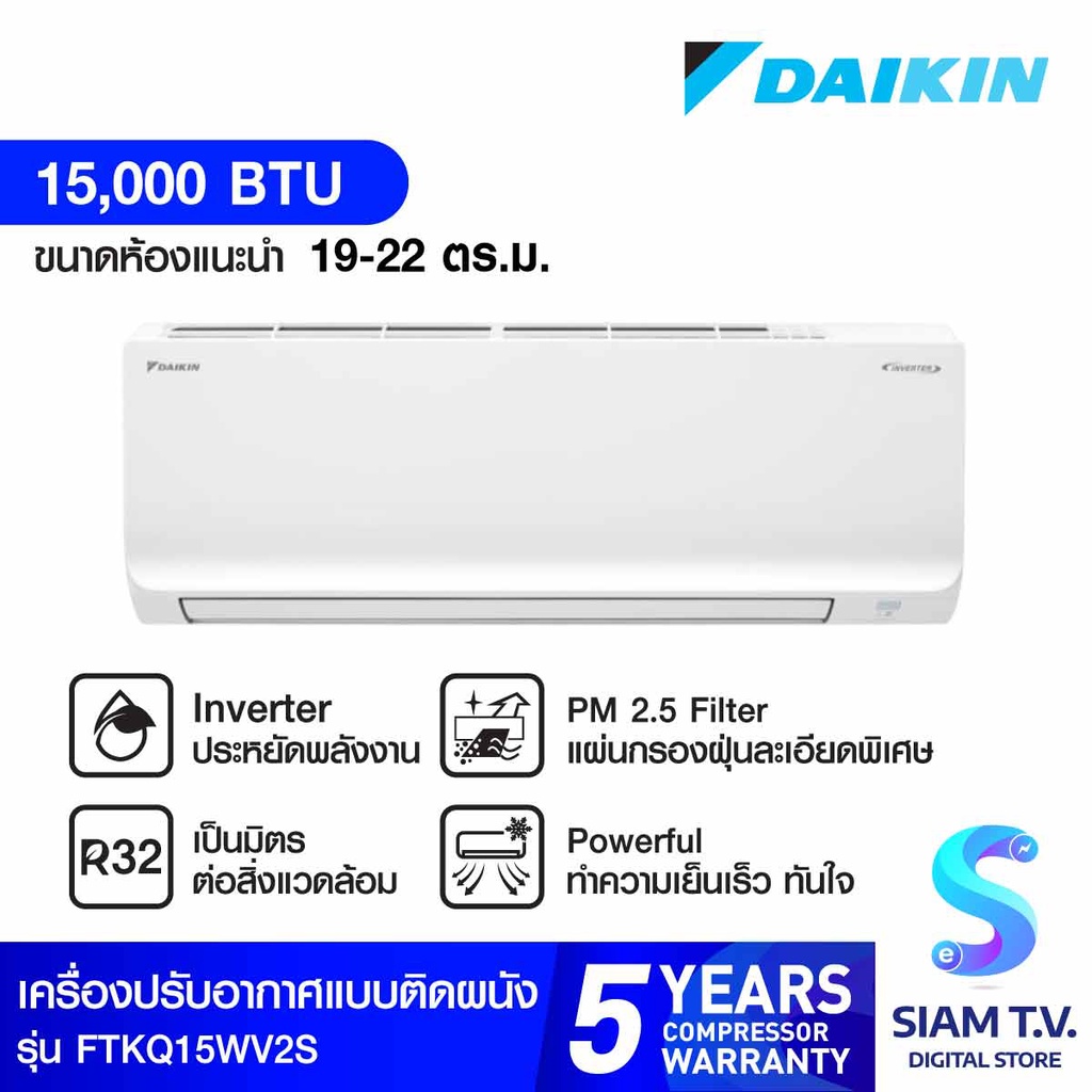 DAIKIN Super Cool Series แอร์ เครื่องปรับอากาศ ติดผนัง INVERTER 15000 BTU รุ่นFTKQ15WV2S โดย สยามทีวี by Siam T.V.