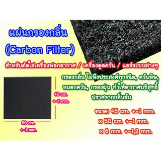 แผ่นกรองกลิ่น (Carbon Filter) ฟิลเตอร์คาร์บอน ฟิลเตอร์กรองกลิ่น พร้อมส่ง