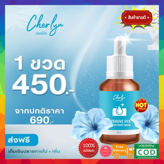 โปร 1 ของแท้!! Cherlyn Intensive HYA Booster White Serum เซรั่มเณอร์ลิน เซรั่มลดฝ้า ริ้วรอย กระชับผิว