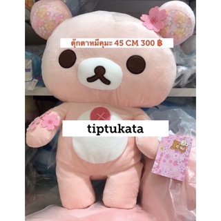 ตุ๊กตาหมีริลัคคุมะ ซากุระ rilakkuma sakura  ขนาด 45 CM ราคา 495 บาทค่ะ สินค้าลิขสิทธิ์ san-x แท้ค่ะ