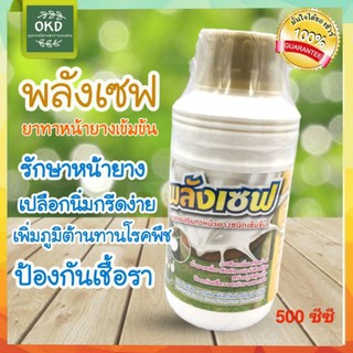 พลังเซฟ 500 ซีซี.สารบำรุงหน้ายาง ชนิดเข้มข้น  รักษา ป้องกัน บำรุง *ไม่มียาเร่ง* ป้องกันเชื้อราหน้ายางตายนึ่ง น้ำยางเพิ่ม