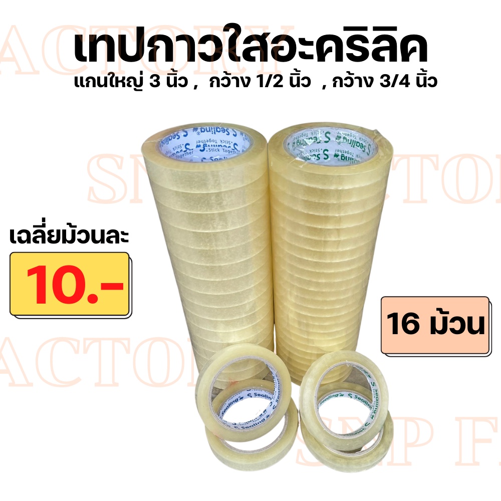 (ยกแพ็ค) Sealing Tape เทปใส  1/2 นิ้ว , 3/4 นิ้ว