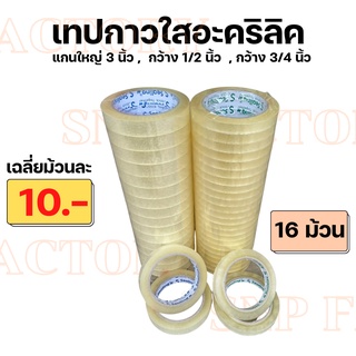 (ยกแพ็ค) Sealing Tape เทปใส  1/2 นิ้ว , 3/4 นิ้ว   เทปกาวคุณภาพ เทปใส Tape OPP เทปติดงานฝีมือ สก็อตเทป