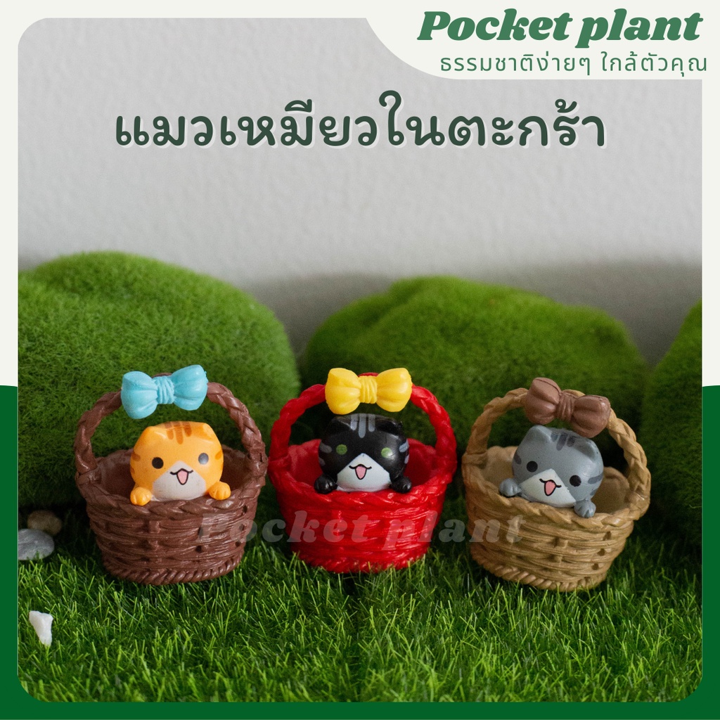 แมวเหมียวในตะกร้า ตุ๊กตาแต่งสวนจิ๋ว จัดสวนถาด โมเดลบ้านจิ๋ว [DolA-M-010]