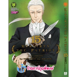 มอริอาตี้ Moriarty the Patriot เล่ม 15 หนังสือ การ์ตูน มังงะ มอริอาร์ตี้ มอริ lp พี่พงษ์ 30/9/65