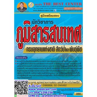 คู่มือเตรียมสอบ นักวิชาการภูมิสารสนเทศ กรมอุทยานแห่งชาติ สัตว์ป่าและพันธ์พืช (TBC)